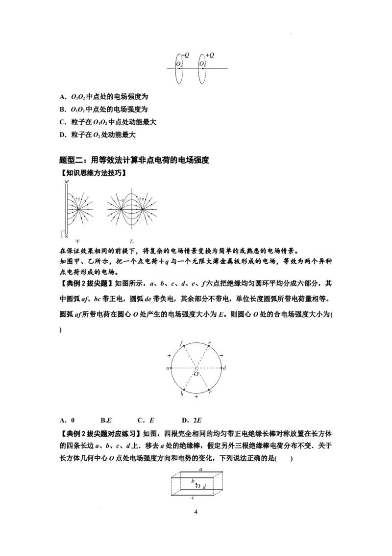 知识点60：电场强度的理解和计算（拔尖原卷版）_04高考物理_新高考复习资料_2024新高考复习资料_一轮复习资料_拔尖版2024届高考物理一轮复习讲义及对应练习