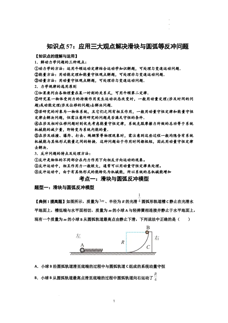 知识点57：应用三大观点解决滑块与圆弧等反冲问题（提高解析版）_04高考物理_新高考复习资料_2024新高考复习资料_一轮复习资料_提高版2024届高考物理一轮复习讲义及对应练习