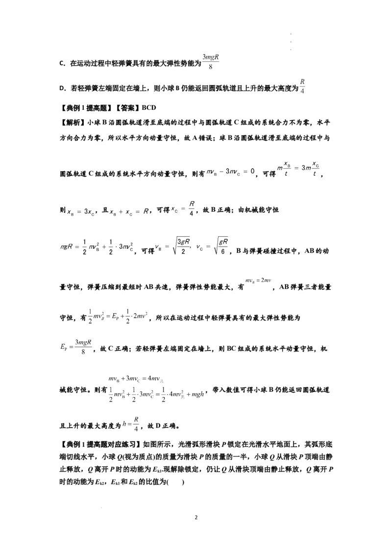 知识点57：应用三大观点解决滑块与圆弧等反冲问题（提高解析版）_04高考物理_新高考复习资料_2024新高考复习资料_一轮复习资料_提高版2024届高考物理一轮复习讲义及对应练习