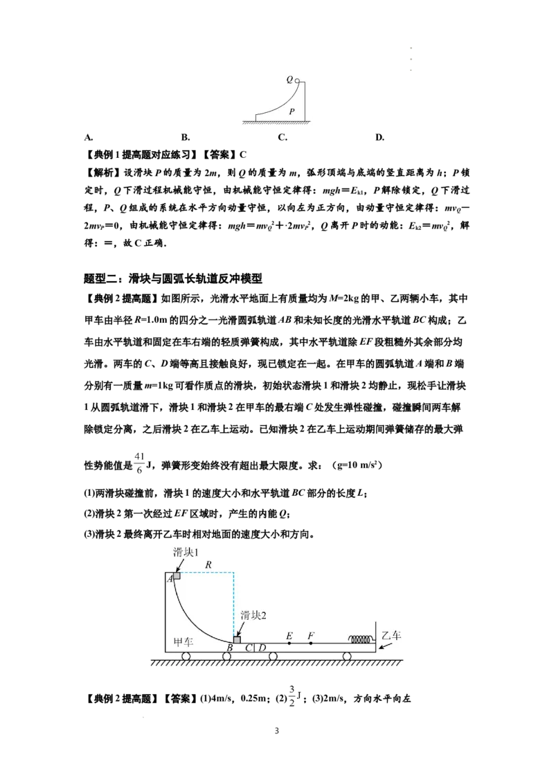 知识点57：应用三大观点解决滑块与圆弧等反冲问题（提高解析版）_04高考物理_新高考复习资料_2024新高考复习资料_一轮复习资料_提高版2024届高考物理一轮复习讲义及对应练习