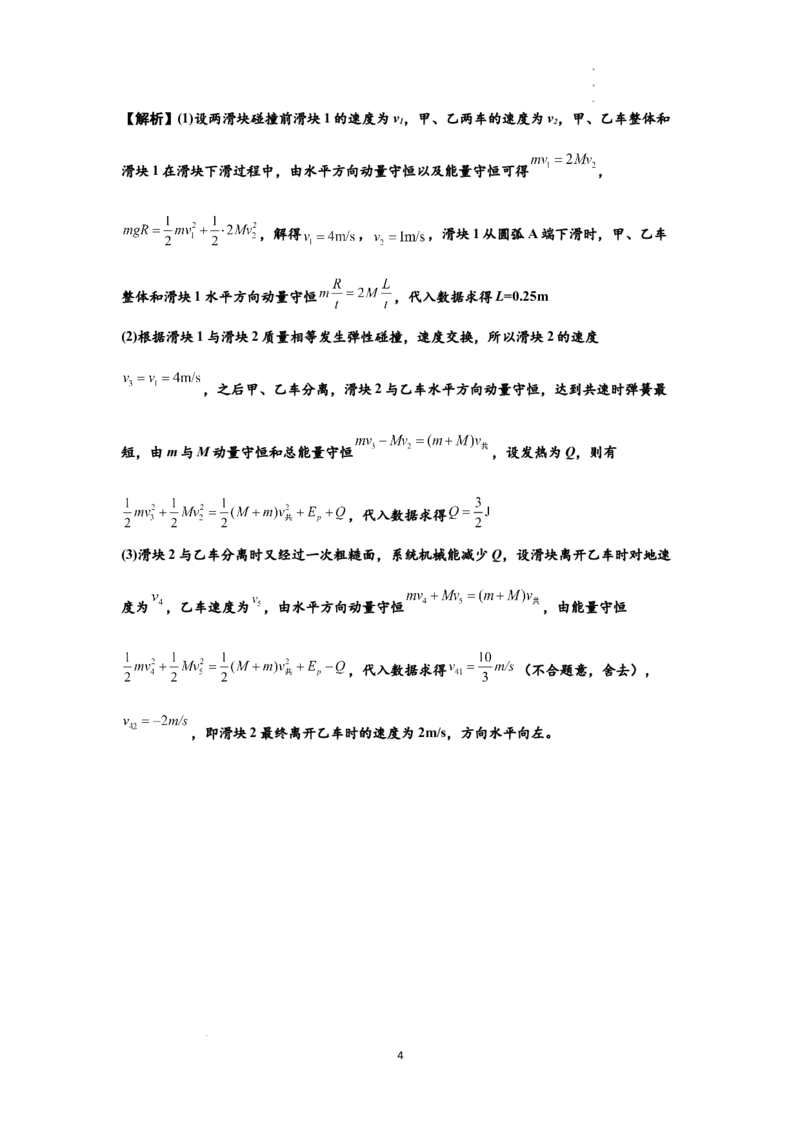 知识点57：应用三大观点解决滑块与圆弧等反冲问题（提高解析版）_04高考物理_新高考复习资料_2024新高考复习资料_一轮复习资料_提高版2024届高考物理一轮复习讲义及对应练习