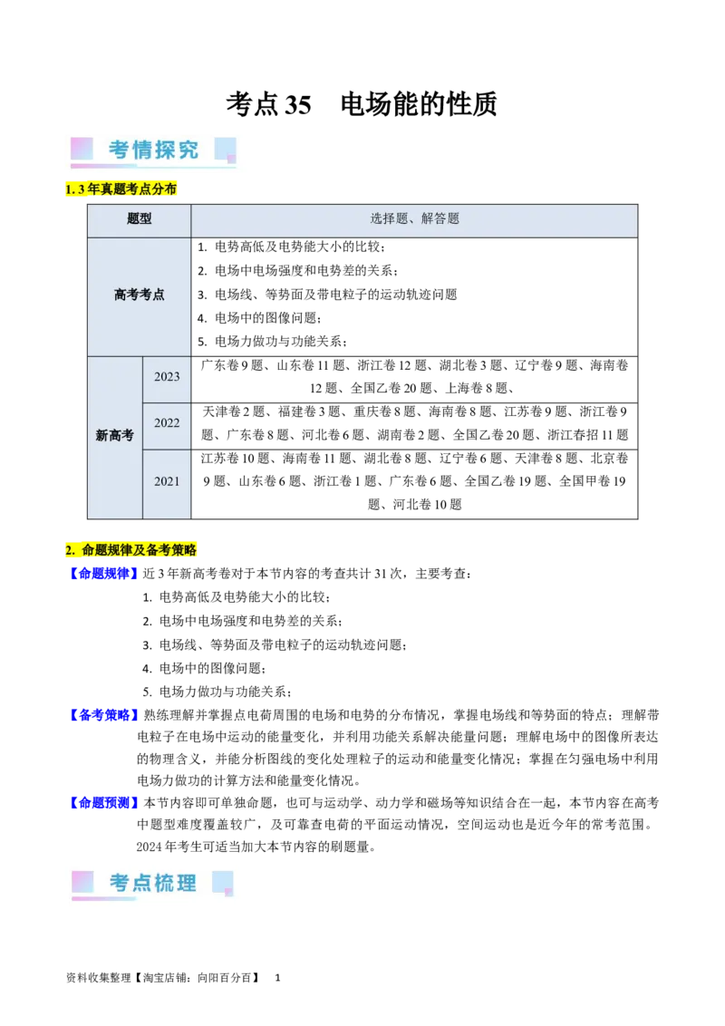 考点35电场能的性质（核心考点精讲+分层精练）（原卷版）_04高考物理_新高考复习资料_2024新高考复习资料_一轮复习资料_完备战2024年高考物理一轮复习考点帮（新高考专用）