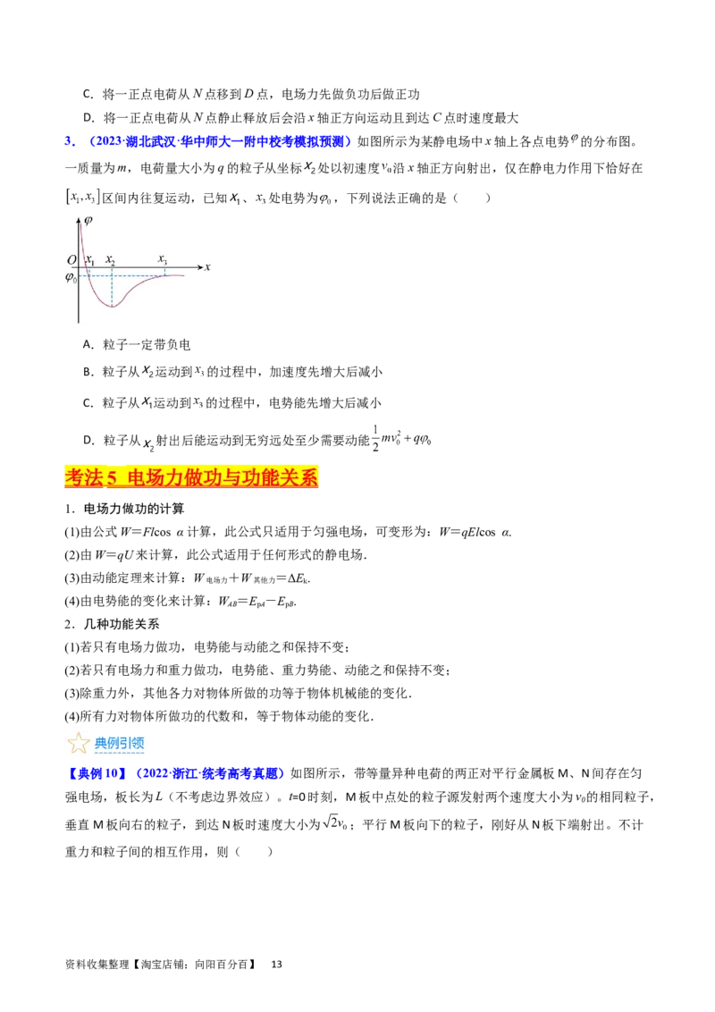 考点35电场能的性质（核心考点精讲+分层精练）（原卷版）_04高考物理_新高考复习资料_2024新高考复习资料_一轮复习资料_完备战2024年高考物理一轮复习考点帮（新高考专用）