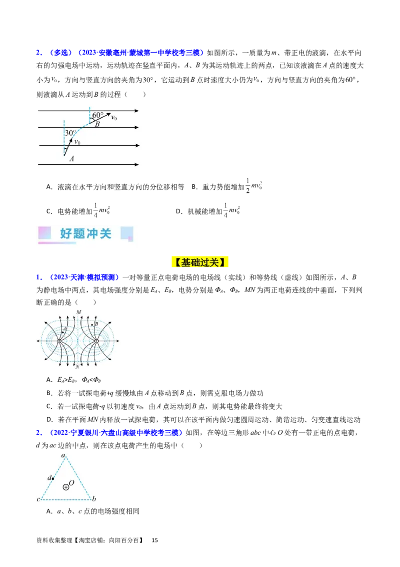 考点35电场能的性质（核心考点精讲+分层精练）（原卷版）_04高考物理_新高考复习资料_2024新高考复习资料_一轮复习资料_完备战2024年高考物理一轮复习考点帮（新高考专用）