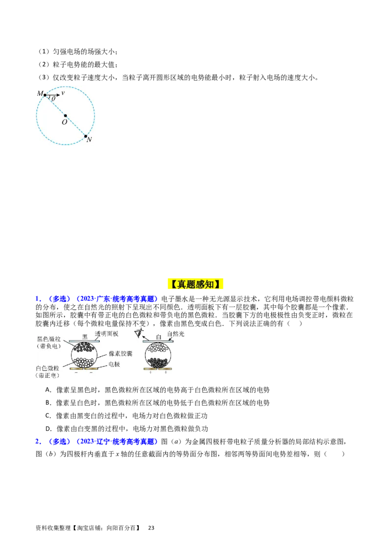 考点35电场能的性质（核心考点精讲+分层精练）（原卷版）_04高考物理_新高考复习资料_2024新高考复习资料_一轮复习资料_完备战2024年高考物理一轮复习考点帮（新高考专用）