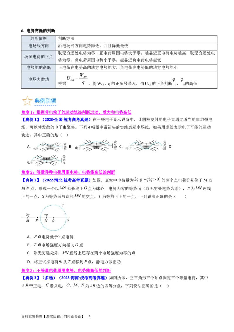 考点35电场能的性质（核心考点精讲+分层精练）（原卷版）_04高考物理_新高考复习资料_2024新高考复习资料_一轮复习资料_完备战2024年高考物理一轮复习考点帮（新高考专用）