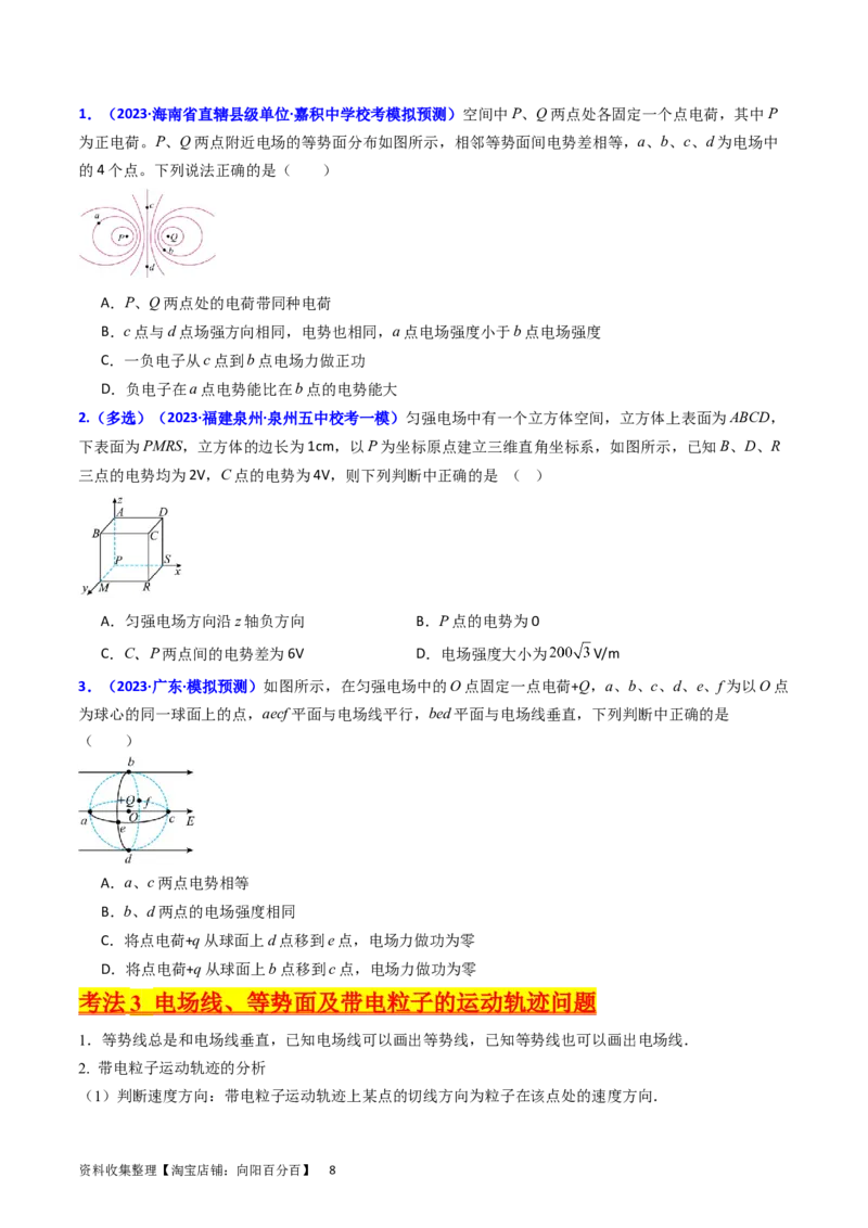 考点35电场能的性质（核心考点精讲+分层精练）（原卷版）_04高考物理_新高考复习资料_2024新高考复习资料_一轮复习资料_完备战2024年高考物理一轮复习考点帮（新高考专用）