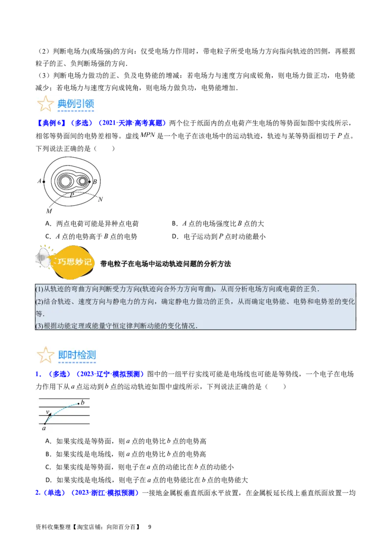 考点35电场能的性质（核心考点精讲+分层精练）（原卷版）_04高考物理_新高考复习资料_2024新高考复习资料_一轮复习资料_完备战2024年高考物理一轮复习考点帮（新高考专用）