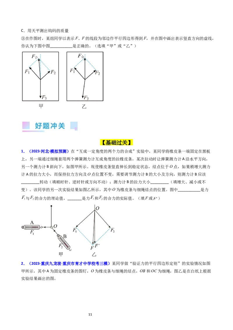 考点09实验三探究两个互成角度的力的合成规律（核心考点精讲精练）-备战2024年高考物理一轮复习考点帮（新高考专用）（原卷版）_04高考物理_新高考复习资料_2024新高考复习资料