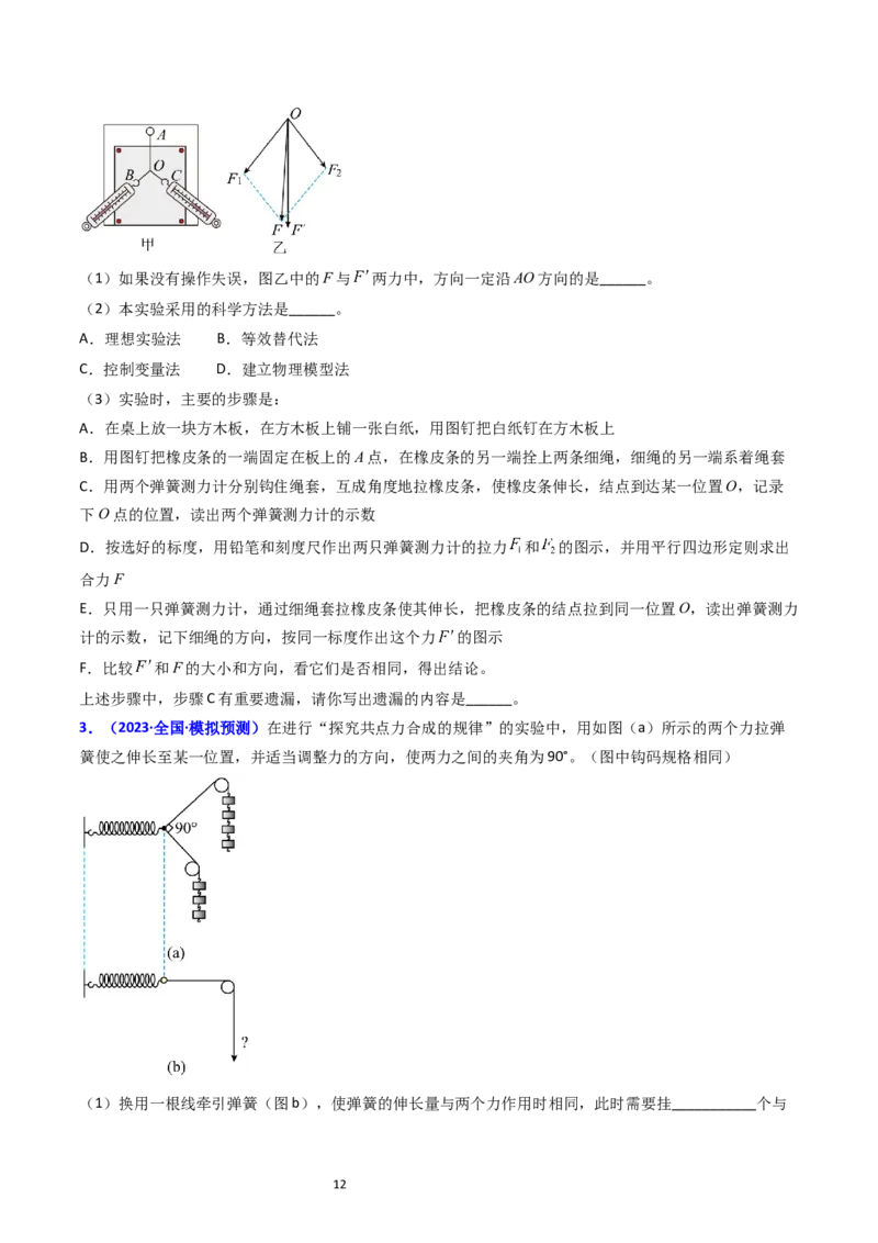 考点09实验三探究两个互成角度的力的合成规律（核心考点精讲精练）-备战2024年高考物理一轮复习考点帮（新高考专用）（原卷版）_04高考物理_新高考复习资料_2024新高考复习资料
