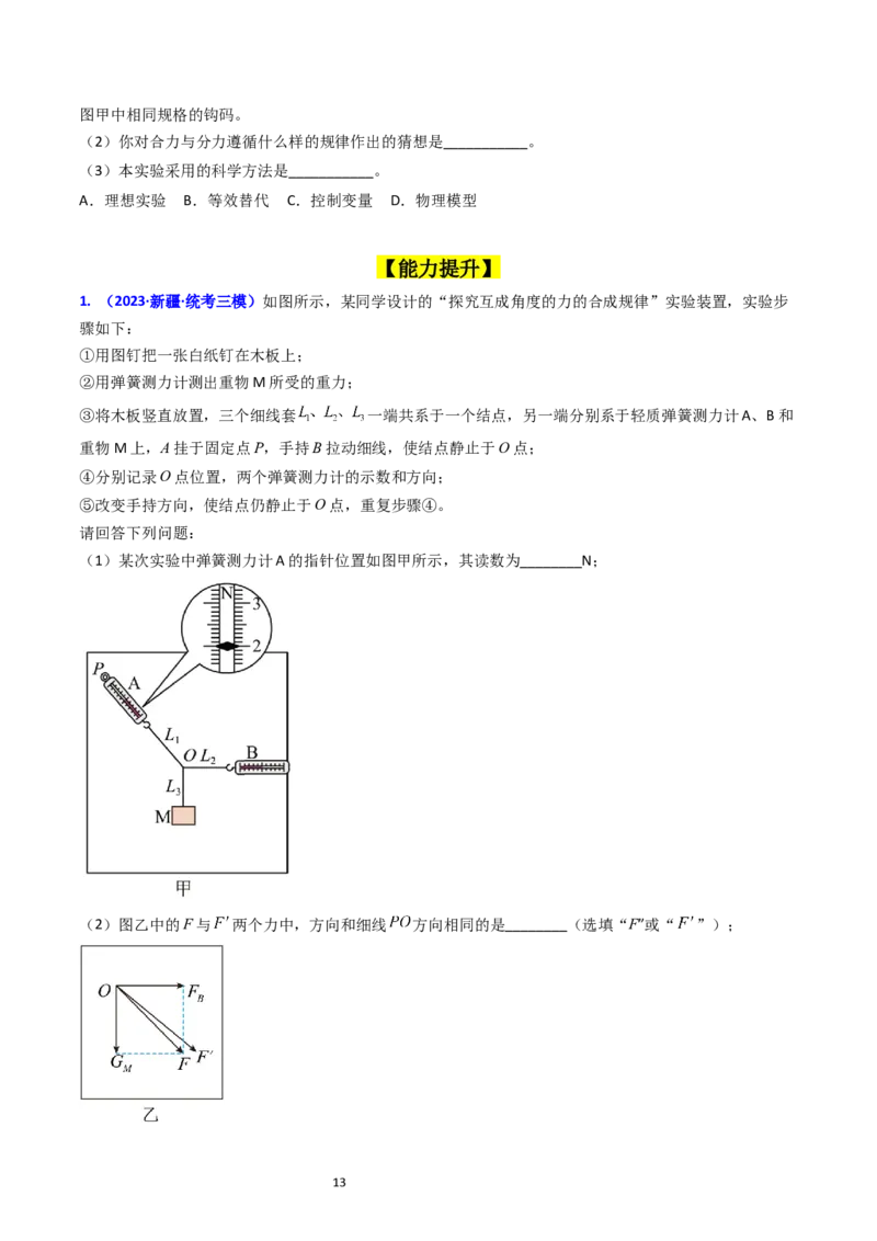 考点09实验三探究两个互成角度的力的合成规律（核心考点精讲精练）-备战2024年高考物理一轮复习考点帮（新高考专用）（原卷版）_04高考物理_新高考复习资料_2024新高考复习资料