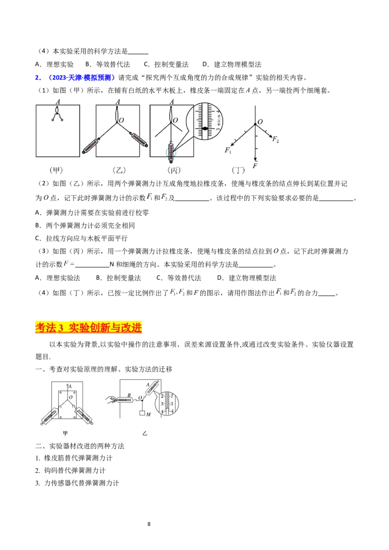 考点09实验三探究两个互成角度的力的合成规律（核心考点精讲精练）-备战2024年高考物理一轮复习考点帮（新高考专用）（原卷版）_04高考物理_新高考复习资料_2024新高考复习资料