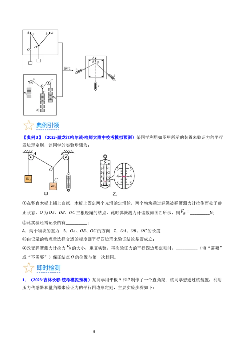 考点09实验三探究两个互成角度的力的合成规律（核心考点精讲精练）-备战2024年高考物理一轮复习考点帮（新高考专用）（原卷版）_04高考物理_新高考复习资料_2024新高考复习资料