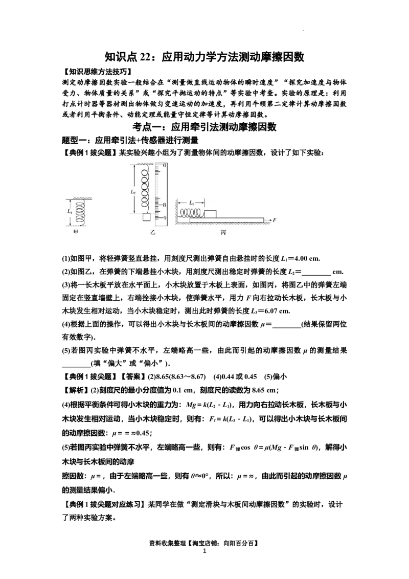 知识点22：应用动力学方法测动摩擦因数（拔尖解析版）_04高考物理_新高考复习资料_2024新高考复习资料_一轮复习资料_拔尖版2024届高考物理一轮复习讲义及对应练习
