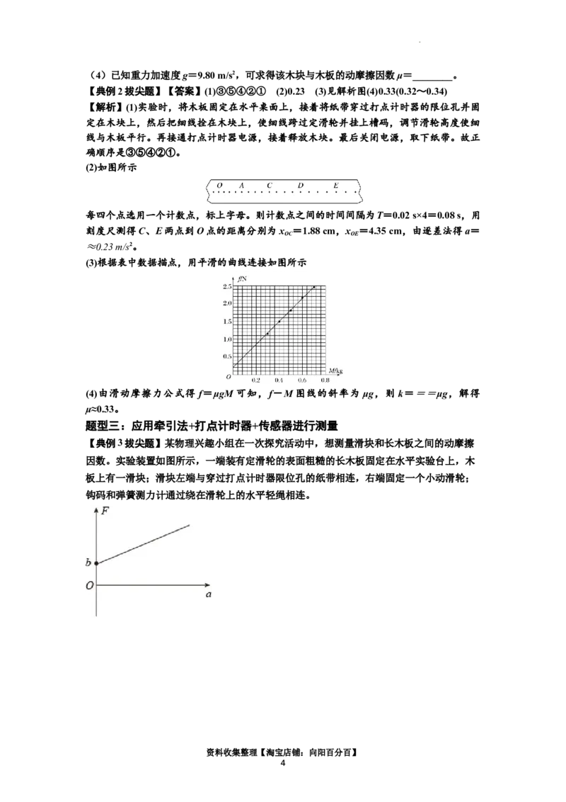 知识点22：应用动力学方法测动摩擦因数（拔尖解析版）_04高考物理_新高考复习资料_2024新高考复习资料_一轮复习资料_拔尖版2024届高考物理一轮复习讲义及对应练习