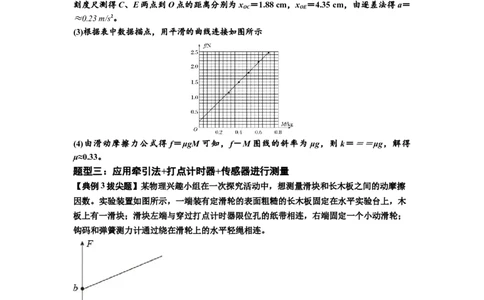 知识点22：应用动力学方法测动摩擦因数（拔尖解析版）_04高考物理_新高考复习资料_2024新高考复习资料_一轮复习资料_拔尖版2024届高考物理一轮复习讲义及对应练习