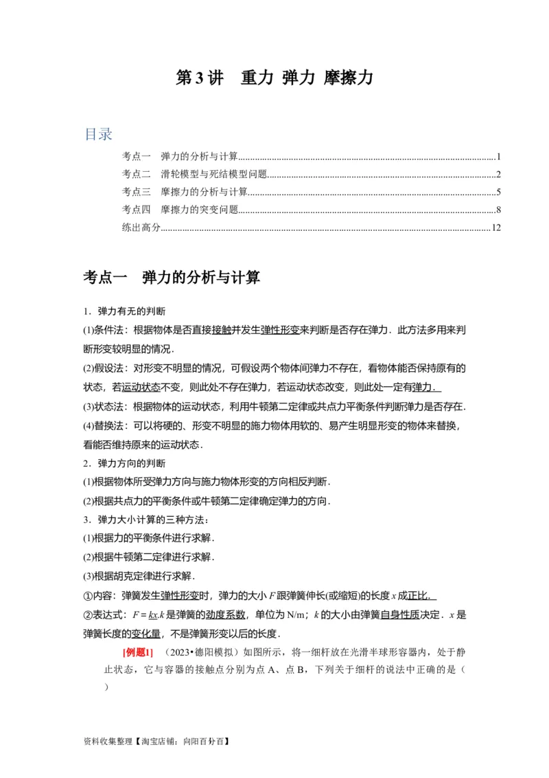 第3讲　重力弹力摩擦力（解析版）_04高考物理_通用版（老高考）复习资料_2024年复习资料_完2024年高考物理一轮考点复习精讲精练（全国通用）