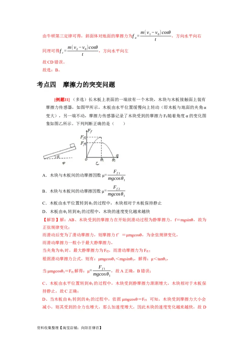 第3讲　重力弹力摩擦力（解析版）_04高考物理_通用版（老高考）复习资料_2024年复习资料_完2024年高考物理一轮考点复习精讲精练（全国通用）