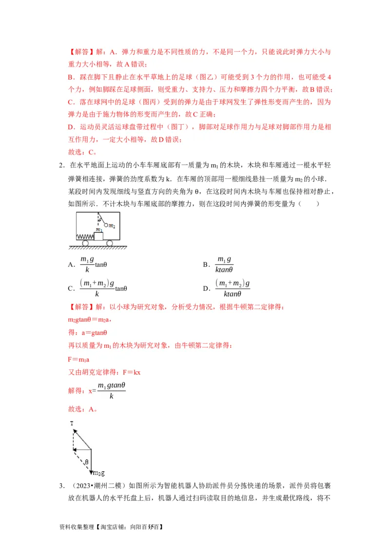 第3讲　重力弹力摩擦力（解析版）_04高考物理_通用版（老高考）复习资料_2024年复习资料_完2024年高考物理一轮考点复习精讲精练（全国通用）