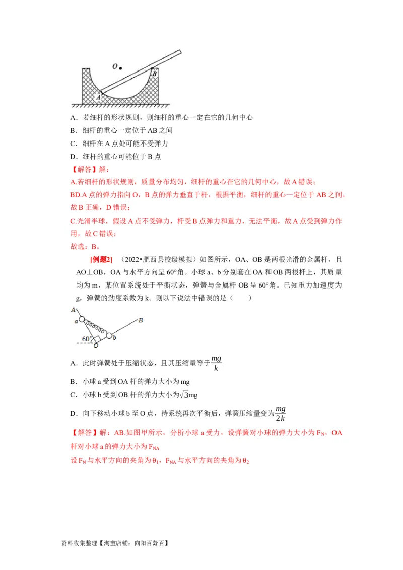 第3讲　重力弹力摩擦力（解析版）_04高考物理_通用版（老高考）复习资料_2024年复习资料_完2024年高考物理一轮考点复习精讲精练（全国通用）