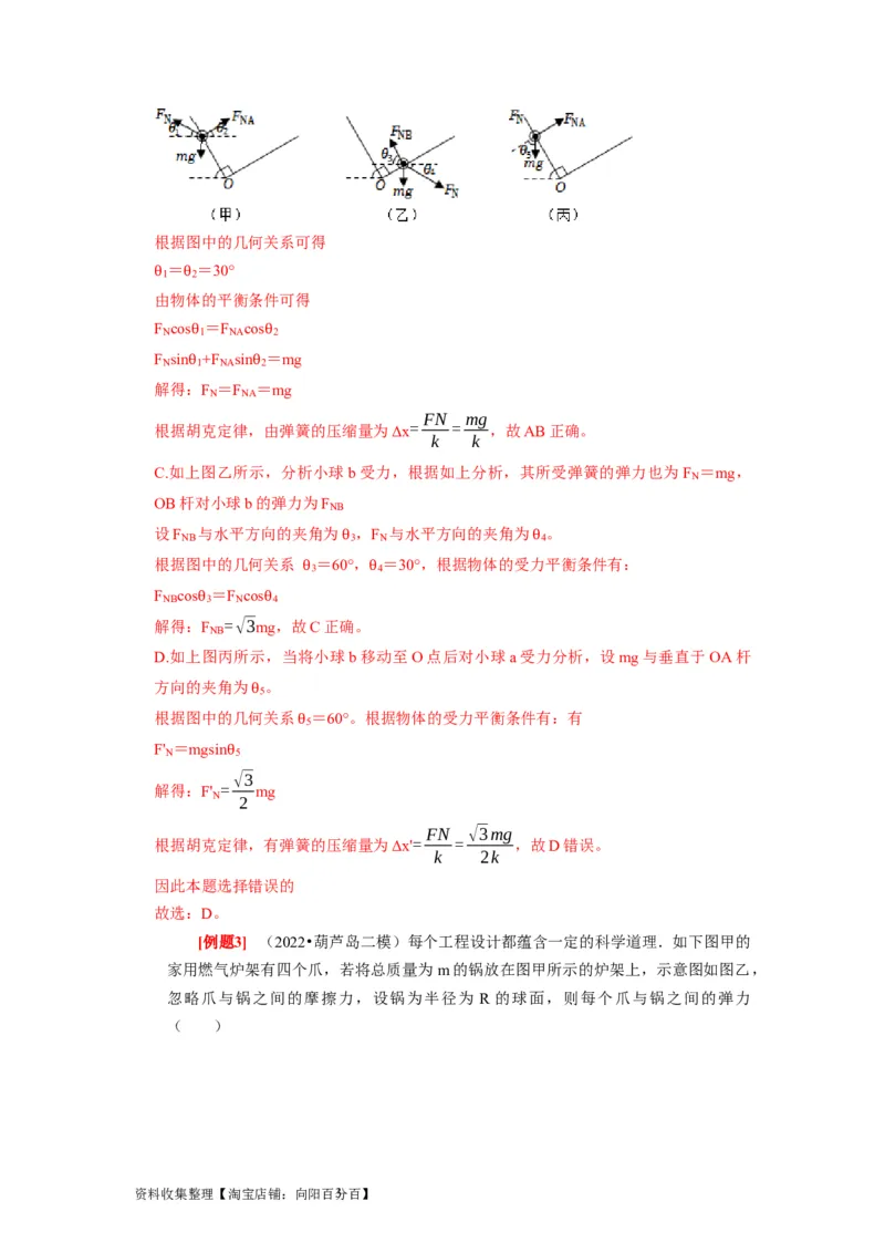 第3讲　重力弹力摩擦力（解析版）_04高考物理_通用版（老高考）复习资料_2024年复习资料_完2024年高考物理一轮考点复习精讲精练（全国通用）