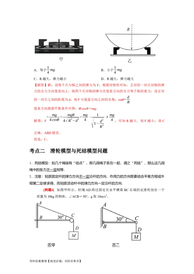 第3讲　重力弹力摩擦力（解析版）_04高考物理_通用版（老高考）复习资料_2024年复习资料_完2024年高考物理一轮考点复习精讲精练（全国通用）