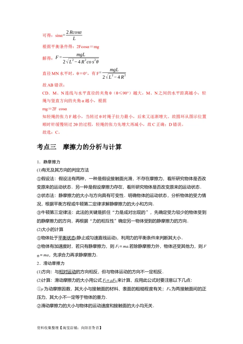 第3讲　重力弹力摩擦力（解析版）_04高考物理_通用版（老高考）复习资料_2024年复习资料_完2024年高考物理一轮考点复习精讲精练（全国通用）