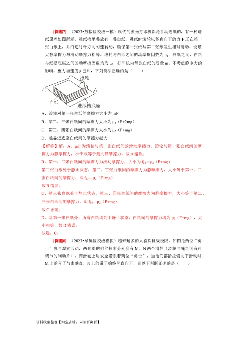 第3讲　重力弹力摩擦力（解析版）_04高考物理_通用版（老高考）复习资料_2024年复习资料_完2024年高考物理一轮考点复习精讲精练（全国通用）