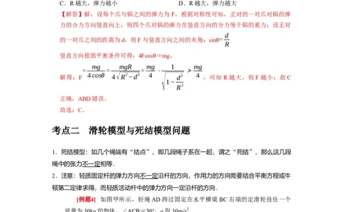 第3讲　重力弹力摩擦力（解析版）_04高考物理_通用版（老高考）复习资料_2024年复习资料_完2024年高考物理一轮考点复习精讲精练（全国通用）