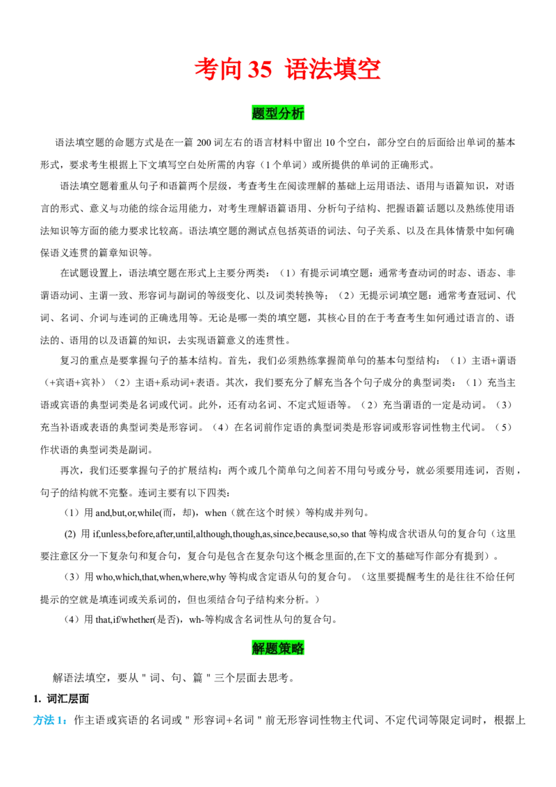 考向35语法填空(原卷版)-备战2022年高考英语一轮复习考点微专题_03高考英语_新高考复习资料_2022年新高考资料_2022年新高考英语一轮复习_备战2022年高考英语一轮复习考点微专题8.7更新