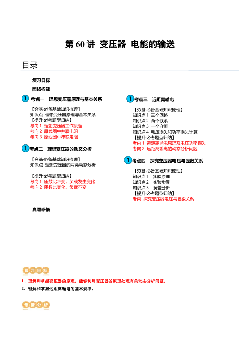 第60讲变压器电能的输送（讲义）（原卷版）_04高考物理_新高考复习资料_2024新高考复习资料_一轮复习资料_2024年高考物理一轮复习讲练测（讲义+练习+课件）（新高考）_讲义+练习