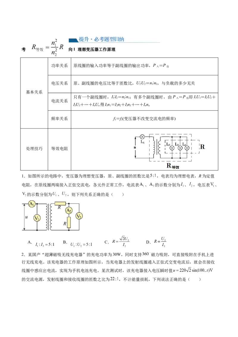 第60讲变压器电能的输送（讲义）（原卷版）_04高考物理_新高考复习资料_2024新高考复习资料_一轮复习资料_2024年高考物理一轮复习讲练测（讲义+练习+课件）（新高考）_讲义+练习