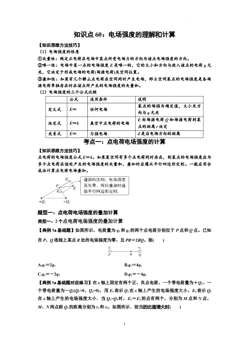 知识点60：电场强度的理解和计算（原卷版）_04高考物理_新高考复习资料_2024新高考复习资料_一轮复习资料_基础版2024届高考物理一轮复习讲义及对应练习