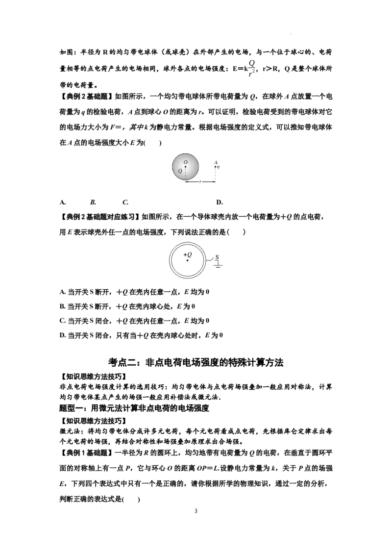 知识点60：电场强度的理解和计算（原卷版）_04高考物理_新高考复习资料_2024新高考复习资料_一轮复习资料_基础版2024届高考物理一轮复习讲义及对应练习