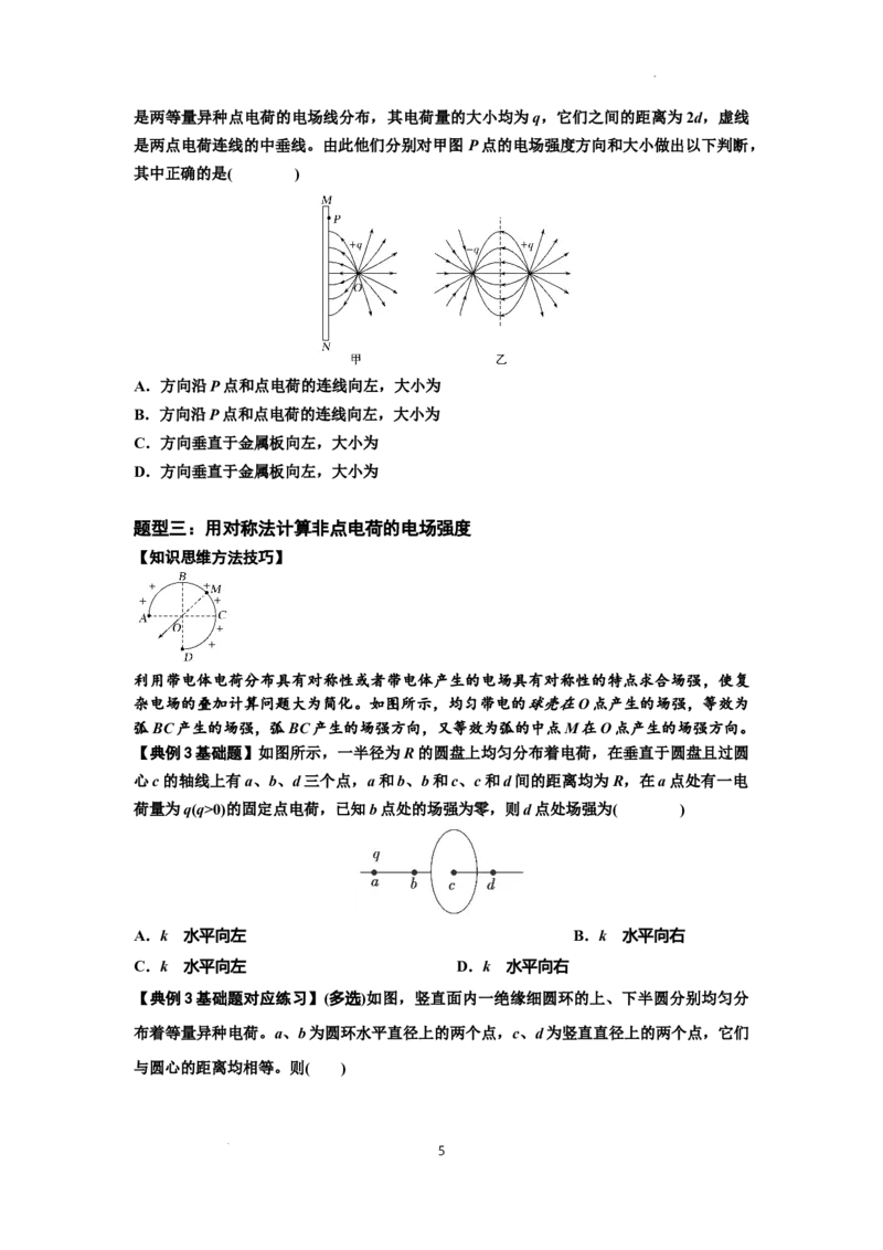 知识点60：电场强度的理解和计算（原卷版）_04高考物理_新高考复习资料_2024新高考复习资料_一轮复习资料_基础版2024届高考物理一轮复习讲义及对应练习