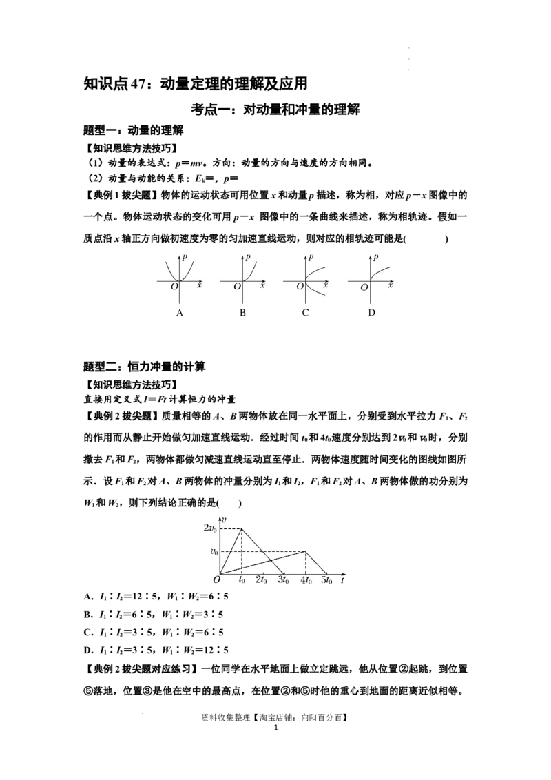 知识点47：动量定理的理解及应用（拔尖原卷版）_04高考物理_通用版（老高考）复习资料_2024年复习资料_拔尖版2024届高考物理一轮复习讲义及对应练习