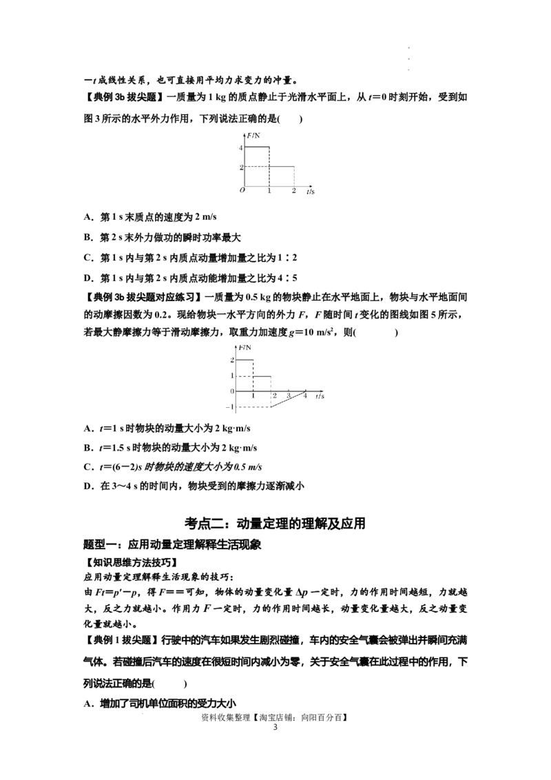 知识点47：动量定理的理解及应用（拔尖原卷版）_04高考物理_通用版（老高考）复习资料_2024年复习资料_拔尖版2024届高考物理一轮复习讲义及对应练习