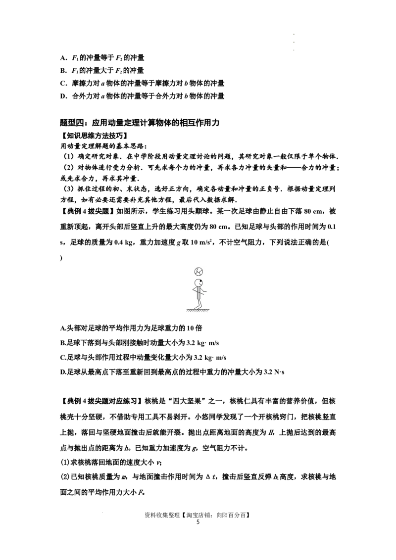 知识点47：动量定理的理解及应用（拔尖原卷版）_04高考物理_通用版（老高考）复习资料_2024年复习资料_拔尖版2024届高考物理一轮复习讲义及对应练习