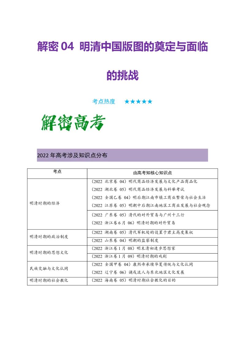 解密04明清中国版图的奠定与面临的挑战（复习讲义）-高频考点解密2023年高考历史二轮复习讲义+分层训练_07高考历史_新高考复习资料_2023年新高考复习资料