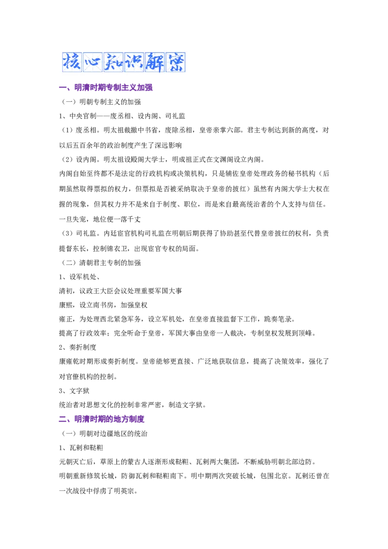 解密04明清中国版图的奠定与面临的挑战（复习讲义）-高频考点解密2023年高考历史二轮复习讲义+分层训练_07高考历史_新高考复习资料_2023年新高考复习资料