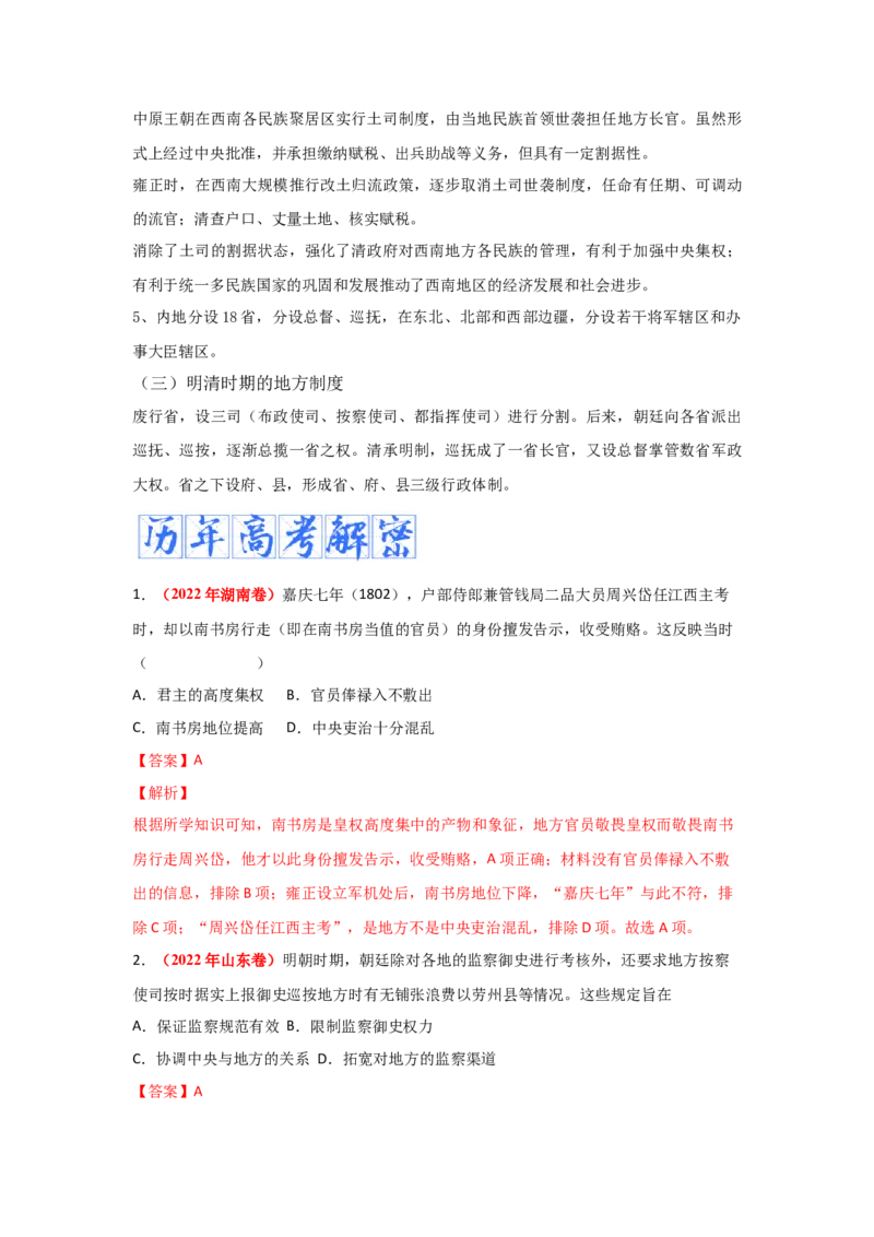解密04明清中国版图的奠定与面临的挑战（复习讲义）-高频考点解密2023年高考历史二轮复习讲义+分层训练_07高考历史_新高考复习资料_2023年新高考复习资料