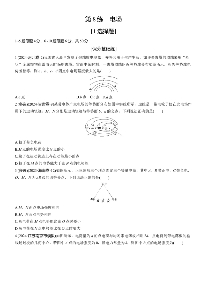 第一篇　专题三　第8练　电场_04高考物理_2025年新高考资料_二轮复习_2025年高考物理大二轮_2025物理二轮专题复习学生用书Word版文档_二轮专题强化练+考前特训_二轮专题强化练