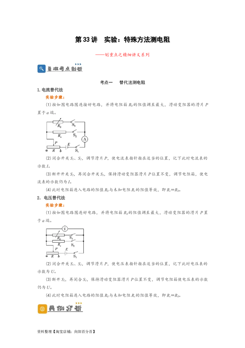 第33讲　实验：特殊方法测电阻（替代法、半偏法测、电桥法测电阻）（原卷版）_04高考物理_新高考复习资料_2024新高考复习资料_一轮复习资料