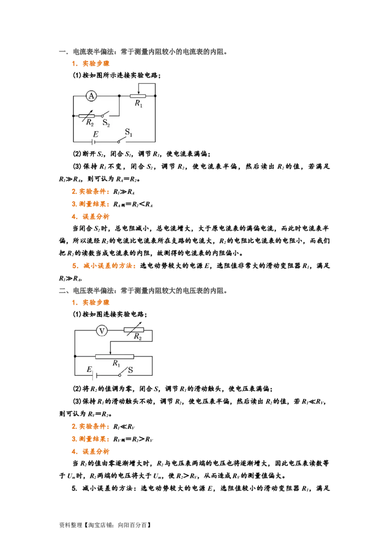 第33讲　实验：特殊方法测电阻（替代法、半偏法测、电桥法测电阻）（原卷版）_04高考物理_新高考复习资料_2024新高考复习资料_一轮复习资料