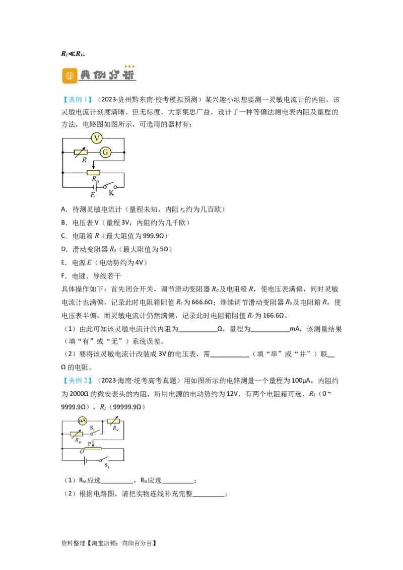 第33讲　实验：特殊方法测电阻（替代法、半偏法测、电桥法测电阻）（原卷版）_04高考物理_新高考复习资料_2024新高考复习资料_一轮复习资料