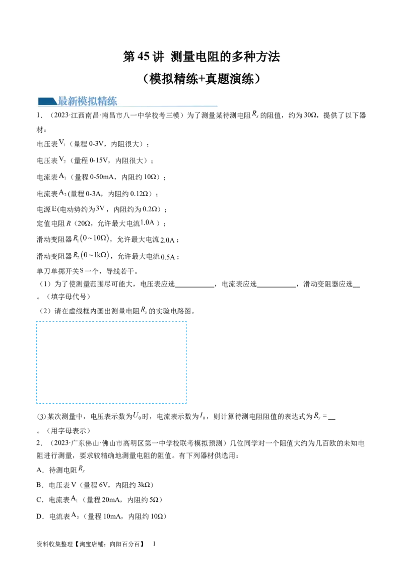 第45讲测量电阻的多种方法（练习）（原卷版）_04高考物理_新高考复习资料_2024新高考复习资料_一轮复习资料_2024年高考物理一轮复习讲练测（讲义+练习+课件）（新高考）_讲义+练习