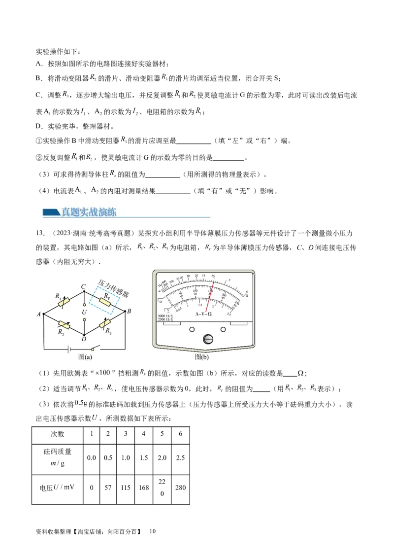 第45讲测量电阻的多种方法（练习）（原卷版）_04高考物理_新高考复习资料_2024新高考复习资料_一轮复习资料_2024年高考物理一轮复习讲练测（讲义+练习+课件）（新高考）_讲义+练习