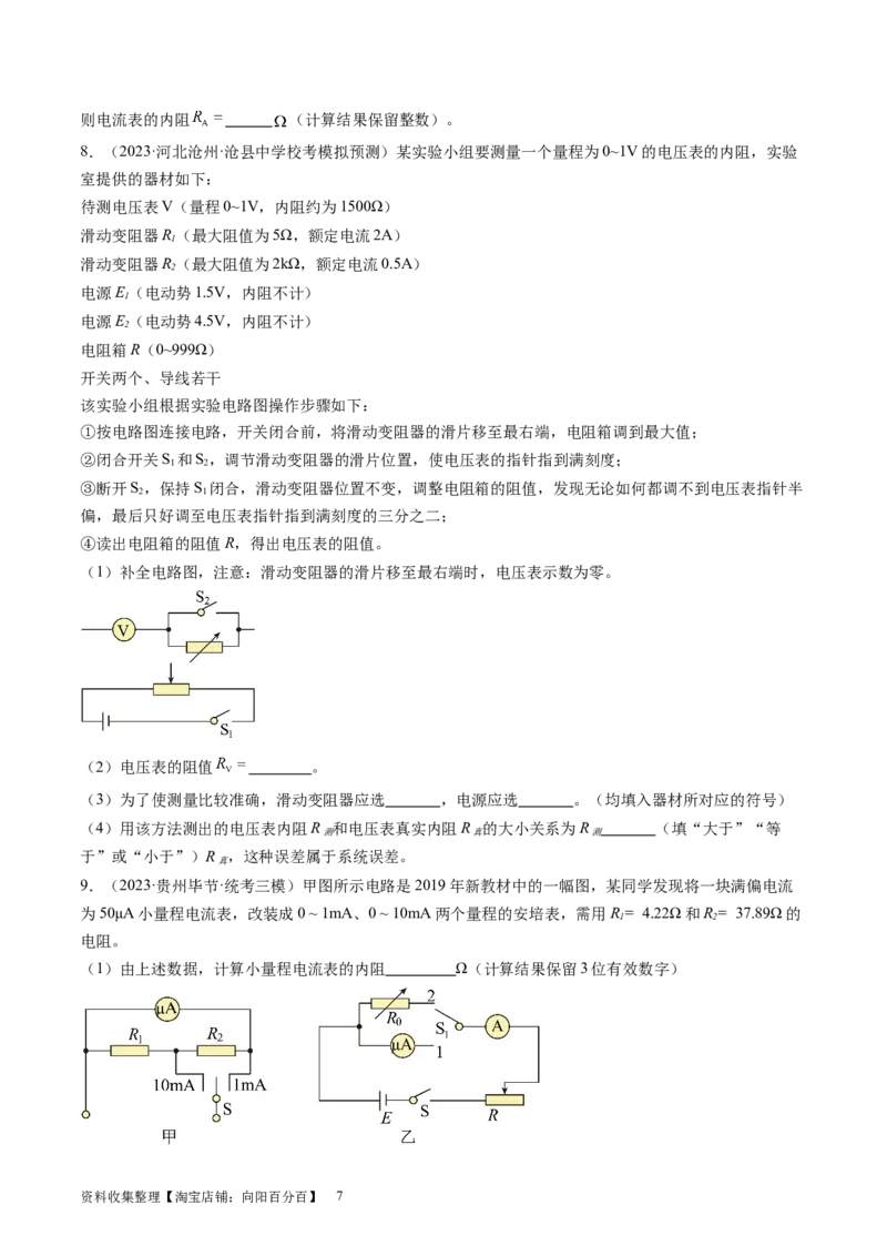 第45讲测量电阻的多种方法（练习）（原卷版）_04高考物理_新高考复习资料_2024新高考复习资料_一轮复习资料_2024年高考物理一轮复习讲练测（讲义+练习+课件）（新高考）_讲义+练习