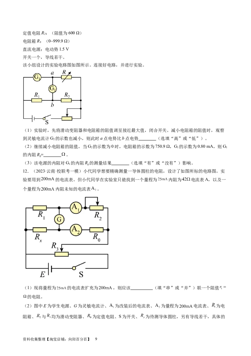 第45讲测量电阻的多种方法（练习）（原卷版）_04高考物理_新高考复习资料_2024新高考复习资料_一轮复习资料_2024年高考物理一轮复习讲练测（讲义+练习+课件）（新高考）_讲义+练习