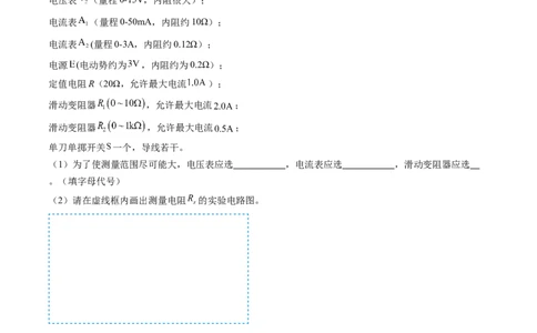 第45讲测量电阻的多种方法（练习）（原卷版）_04高考物理_新高考复习资料_2024新高考复习资料_一轮复习资料_2024年高考物理一轮复习讲练测（讲义+练习+课件）（新高考）_讲义+练习